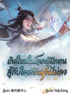 [ฟรี!! 70 ตอน] เกิดใหม่ในโลกผู้ฝึกตน สู้กับใครก็กินกันไม่ลง