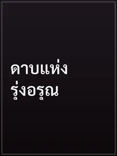 ดาบแห่งรุ่งอรุณ