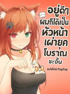 อยู่ดีๆ ผมก็ได้เป็นหัวหน้าเผ่ายุคบรรพกาลซะงั้น