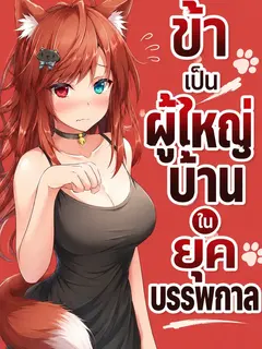 ข้าเป็นผู้ใหญ่บ้านในยุคบรรพกาล