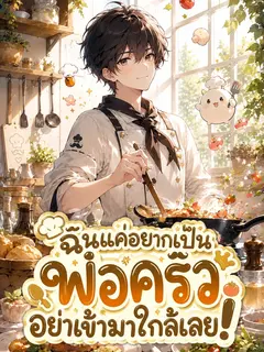 ฉันแค่อยากเป็นพ่อครัว อย่าเข้ามาใกล้เลย!