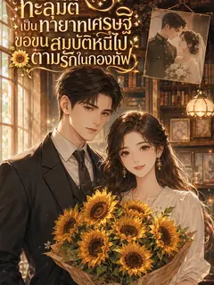 (จบแล้ว) ทะลุมิติเป็นทายาทเศรษฐี ขอขนสมบัติหนีไปตามรักในกองทัพ