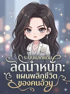 ระบบแลกแต้มลดน้ำหนัก: แผนพลิกชีวิตของคนอ้วน