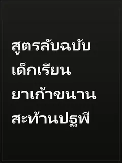 สูตรลับฉบับเด็กเรียนยาเก้าขนานสะท้านปฐพี