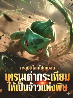 ทะลุมิติโลกโปเกมอน เทรนเต่ากระเทียมให้เป็นจ้าวแห่งพิษ!