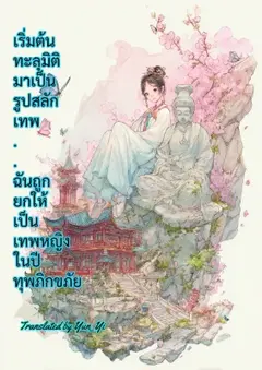 เริ่มต้นทะลุมิติมาเป็นรูปสลักเทพ ฉันถูกยกให้เป็นเทพหญิงในปีทุพภิกขภัย