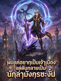 ผมแค่อยากเป็นเจ้าเมือง แต่ดันกลายเป็นนักล่ามังกรซะงั้น