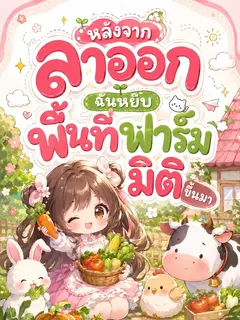 หลังจากลาออก ฉันหยิบพื้นที่ฟาร์มมิติขึ้นมา