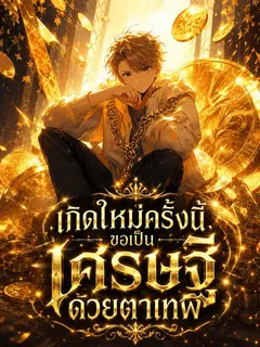เกิดใหม่ครั้งนี้ ขอเป็นเศรษฐีด้วยตาเทพ