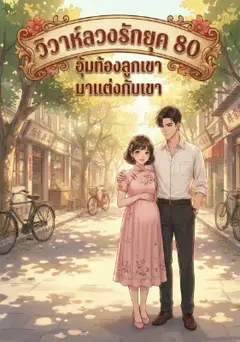 วิวาห์ลวงรักยุค 80: อุ้มท้องลูกเขา มาแต่งกับเขา