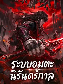 ระบบอมตะนิรันดร์