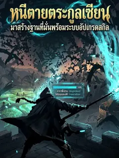 หนีตายตระกูลเซียน มาสร้างฐานที่มั่นพร้อมระบบอัปเกรดสกิล