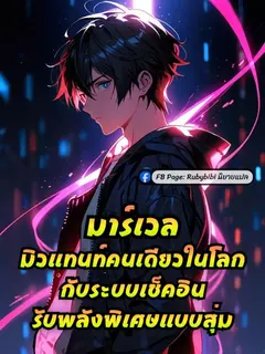 มาร์เวล: มิวแทนท์คนเดียวในโลกกับระบบเช็คอินรับพลังพิเศษแบบสุ่ม