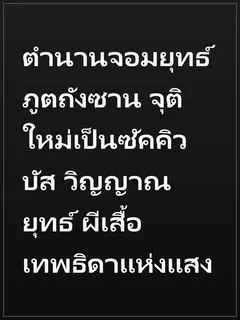 ตำนานจอมยุทธ์ภูตถังซาน จุติใหม่เป็นซัคคิวบัส วิญญาณยุทธ์ ผีเสื้อเทพธิดาแห่งแสง