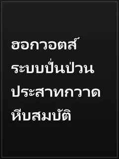 ฮอกวอตส์ ระบบปั่นป่วนประสาทกวาดหีบสมบัติ
