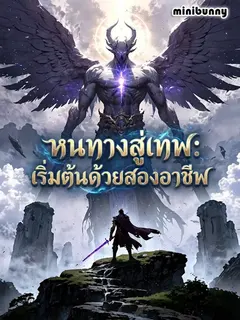 หนทางสู่เทพ เริ่มต้นด้วยสองอาชีพ