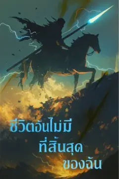 ชีวิตอันไม่มีที่สิ้นสุดของฉัน