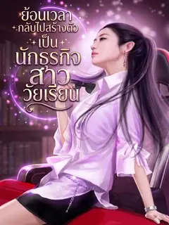 ย้อนเวลามาเป็นยอดนักธุรกิจหญิงวัยเรียน