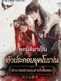 พกมิติมาเป็นตัวประกอบยุคโบราณ ฝ่าบาทอย่าแอบอ่านใจซิเพคะ