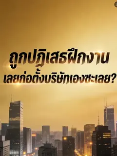 ถูกปฏิเสธฝึกงาน เลยก่อตั้งบริษัทเองซะเลย?