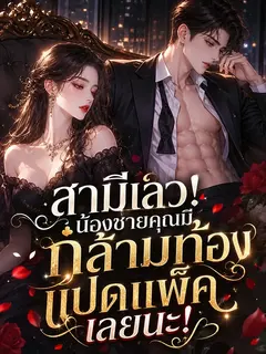 สามีเลว! พี่ชายคุณมีกล้ามท้องแปดแพ็คเลยนะ!