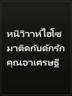 หนีวิวาห์ไฮโซมาติดกับดักรักคุณอาเศรษฐี