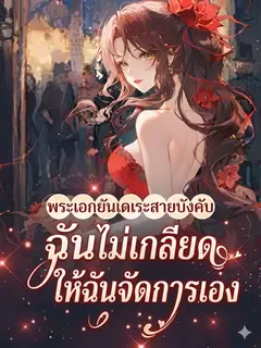 พระเอกยันเดเระสายบังคับ ฉันไม่เกลียด ให้ฉันจัดการเอง