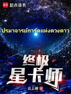ปรมาจารย์การ์ดดวงดาว