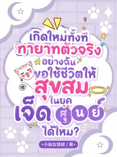 (จบแล้ว)เกิดใหม่ทั้งที ทายาทตัวจริงอย่างฉันขอใช้ชีวิตให้สุขสมในยุคเจ็ดศูนย์