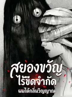 สยองขวัญไร้ขีดจำกัด: ผมได้กลิ่นวิญญาณ