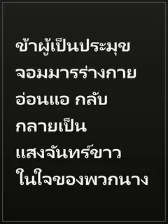 ข้าผู้เป็นประมุขจอมมารร่างกายอ่อนแอ กลับกลายเป็นแสงจันทร์ขาวในใจของพวกนาง