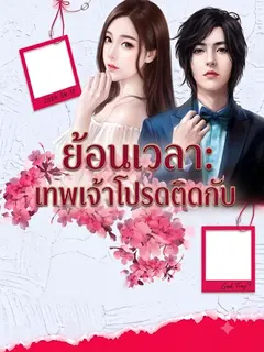 ย้อนเวลา เทพเจ้าโปรดติดกับ