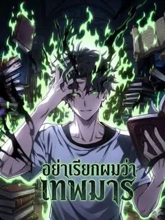อย่าเรียกผมว่าเทพมาร