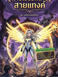 เกิดใหม่เป็น ฟายเออร์ฟลาย สายแทงค์