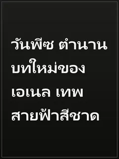 วันพีซ ตำนานบทใหม่ของเอเนล เทพสายฟ้าสีชาด