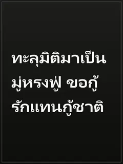 ทะลุมิติมาเป็นมู่หรงฟู่ ขอกู้รักแทนกู้ชาติ