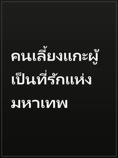 คนเลี้ยงแกะผู้เป็นที่รักแห่งมหาเทพ