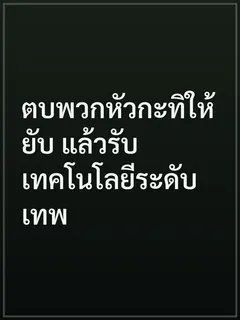 ตบพวกหัวกะทิให้ยับ แล้วรับเทคโนโลยีระดับเทพ