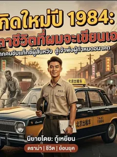 เกิดใหม่ปี 1984: ชะตาชีวิตที่ผมจะเขียนเอง!