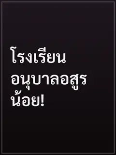 โรงเรียนอนุบาลอสูรน้อย!