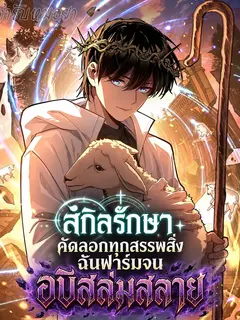 สกิลรักษาคัดลอกทุกสรรพสิ่ง ฉันฟาร์มจนอบิสล่มสลาย