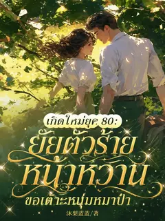 (จบแล้ว)เกิดใหม่ยุค 80: ยัยตัวร้ายหน้าหวานขอเต๊าะหนุ่มหมาป่า