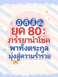 (จบแล้ว) มิติลี้ลับยุค 80: ภรรยานำโชคพาทั้งตระกูลมุ่งสู่ความร่ำรวย