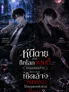 หนีตายจากซีกโลกซอมบี้แทบแย่สุดท้ายต้องมาคอยเช็ดล้างวีรกรรมให้คุณชายตัวร้ายเนี่ยนะ