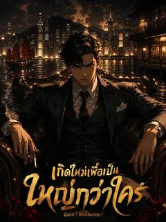 เกิดใหม่เพื่อเป็นใหญ่กว่าใคร[จบแล้ว]