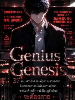 Genius Genesis - 37 หนุ่มสาวอัจฉริยะที่ถูกรวบรวมตัวมา ต้องหลอกลวงกันเพื่อจบการศึกษาจากโรงเรียนที่หากฝ่าฝืนกฎข้อห้ามจะต้องตาย ~