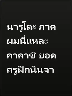 นารูโตะ ภาค ผมนี่แหละ คาคาชิ ยอดครูฝึกนินจา