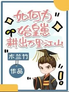 ยอดกุนซือทะลุมิติ ช่วยจิ๋นซีสร้างมหาอาณาจักร
