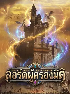 ลอร์ดผู้ครองมิติ