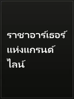 ราชาอาร์เธอร์แห่งแกรนด์ไลน์
